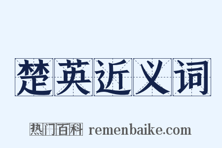 楚英近义词是什么意思的图片